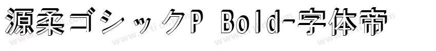 源柔ゴシックP Bold字体转换